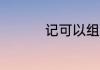 记可以组什么词 记组词