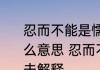 忍而不能是懦夫能而不忍是匹夫是什么意思 忍而不能是懦夫能而不忍是匹夫解释