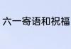 六一寄语和祝福 六一简短祝福语推荐