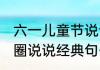六一儿童节说说短语 六一儿童节朋友圈说说经典句子