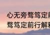 心无旁骛笃定前行是什么意思 心无旁骛笃定前行解释