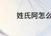 姓氏阿怎么读 姓氏阿的读音