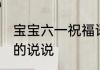 宝宝六一祝福语 宝贝六一儿童节快乐的说说