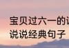 宝贝过六一的说说 六一儿童节朋友圈说说经典句子