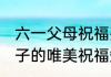 六一父母祝福孩子的话 六一父母对孩子的唯美祝福短语