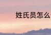 姓氏员怎么读 姓氏员如何读