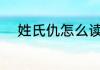 姓氏仇怎么读 姓氏仇读意是什么