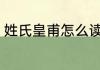 姓氏皇甫怎么读 姓氏皇甫的读音介绍