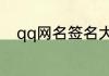 qq网名签名大全 女生qq个性签名