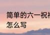 简单的六一祝福语 简单的六一祝福语怎么写