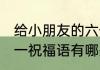 给小朋友的六一祝福语 给小朋友的六一祝福语有哪些