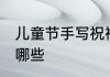 儿童节手写祝福 儿童节手写祝福语有哪些