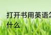 打开书用英语怎么说 打开书的英语是什么
