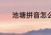 池塘拼音怎么写的 池塘的意思
