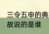 三令五申的典故说的是谁 三令五申典故说的是谁