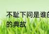 不耻下问是谁的典故 不耻下问是哪位的典故