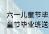 六一儿童节毕业班发的朋友圈 六一儿童节毕业班送给孩子的文案