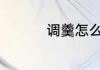 调羹怎么读 调羹的读音
