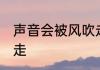 声音会被风吹走吗 声音会不会被风吹走
