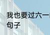 我也要过六一的说说 六一儿童节文案句子