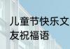 儿童节快乐文案温柔 六一儿童节送朋友祝福语