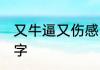 又牛逼又伤感的名字 伤感又牛逼的名字