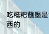 吃糍粑蘸墨是谁的典故 是谁醮墨吃东西的