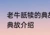 老牛舐犊的典故是指的谁 老牛舐犊的典故介绍