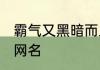 霸气又黑暗而且伤感的名字 绝望深情网名