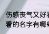 伤感丧气又好看的名字 伤感丧气又好看的名字有哪些