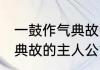 一鼓作气典故的主人公是谁 一鼓作气典故的主人公简单介绍