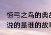 惊弓之鸟的典故主人公是谁 惊弓之鸟说的是谁的故事