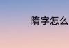 隋字怎么读 隋字的读音