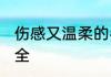 伤感又温柔的名字女 伤感伤心网名大全