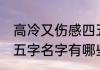 高冷又伤感四五字名字 高冷又伤感四五字名字有哪些