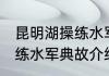 昆明湖操练水军的典故是谁 昆明湖操练水军典故介绍