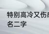特别高冷又伤感二字名字 高冷伤感网名二字