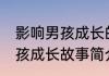 影响男孩成长的经典故事作者是谁 男孩成长故事简介