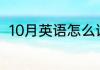 10月英语怎么读 10月用英语怎么读