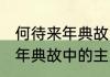 何待来年典故中的主人公是谁 何待来年典故中的主人公介绍