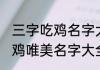 三字吃鸡名字大全伤感又温柔 三字吃鸡唯美名字大全伤感又温柔