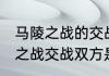 马陵之战的交战双方是谁和典故 马陵之战交战双方是谁