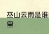 巫山云雨是谁的典故 巫山云雨出自哪里