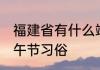 福建省有什么端午节习俗 福建省的端午节习俗