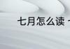 七月怎么读 七月用英语怎么读