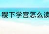 稷下学宫怎么读 稷下学宫拼音怎么读
