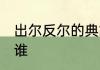 出尔反尔的典故是谁 出尔反尔指的是谁