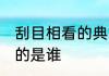 刮目相看的典故是指的谁 刮目相看写的是谁