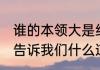 谁的本领大是经典故事吗 谁的本领大告诉我们什么道理