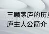 三顾茅庐的历史典故说的是谁 三顾茅庐主人公简介